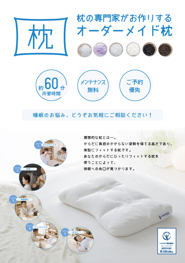 快眠ショップ  眠りのお部屋