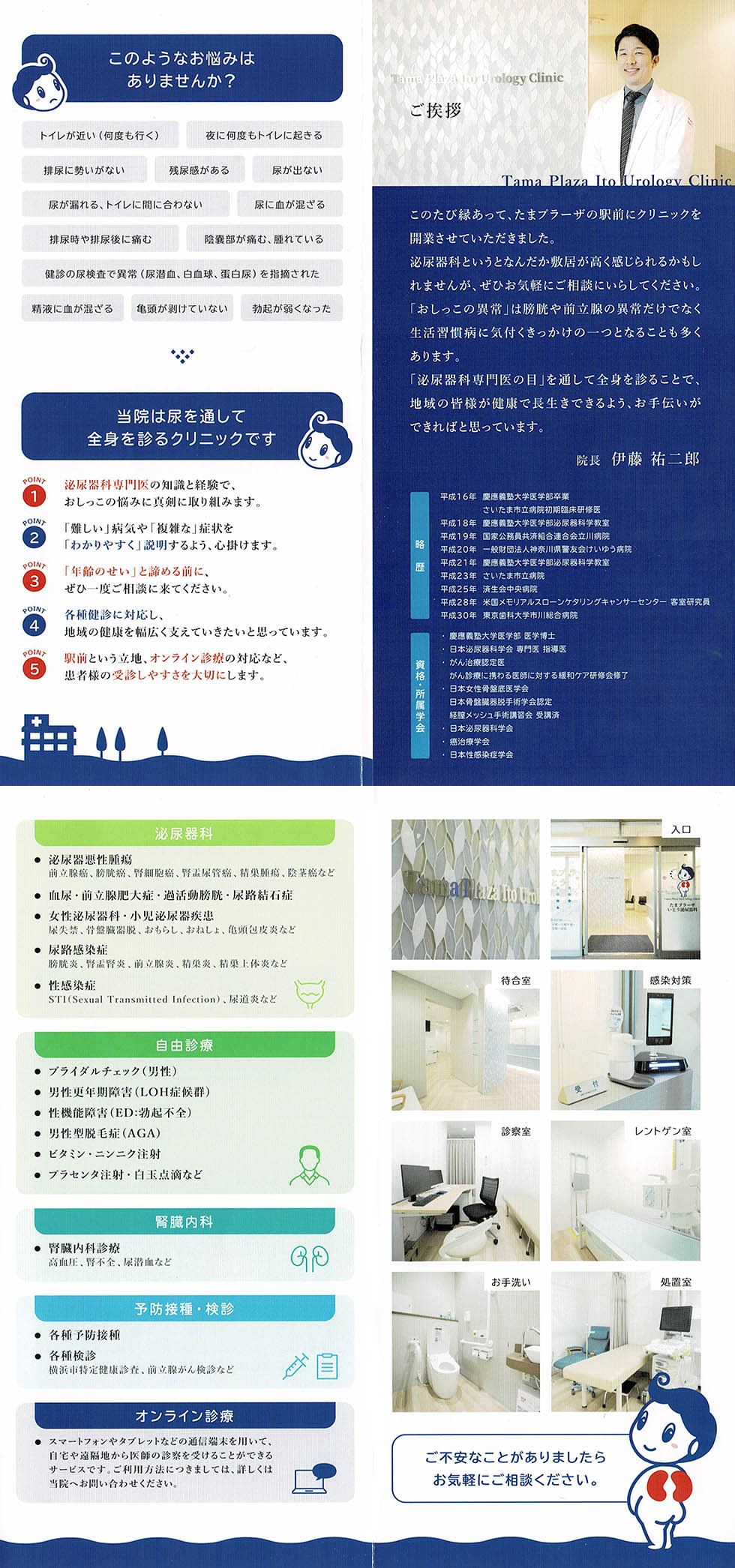 たまプラーザいとう泌尿器科