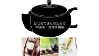 中国茶・台湾茶青葉台教室