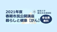 2021年度春期市民公開講座 暮らしと健康【がん】