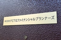 FCTGファイナンシャルプランナーズ