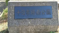 十日市場南公園