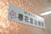 櫻花堂治療院