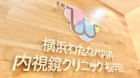 横浜わたなべ内科・内視鏡クリニック根岸院