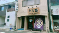 ポン吉 西横浜店