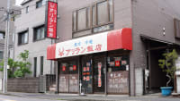 アリラン飯店 浅間町店