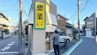 岡本惣菜店
