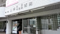 山本内科循環器医院