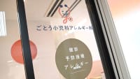 小児科クリニックはどんな感染予防対策に 取り組んでいるの？