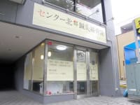 センター北鍼灸接骨院