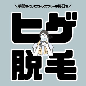 【脱毛始めました！】ながき美容鍼灸・シェービング＆エステサロン