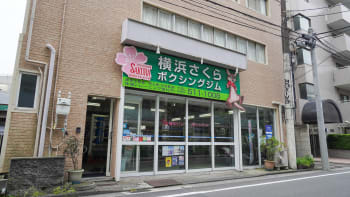 横浜さくらボクシングジム
