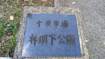 十日市場神明下公園