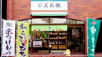 宇治茶専門店 又兵衛