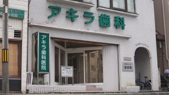 アキラ歯科医院