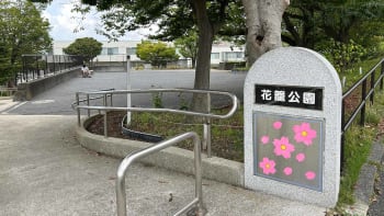 花籠公園（はなかごこうえん）