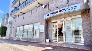 アサミ歯科クリニック