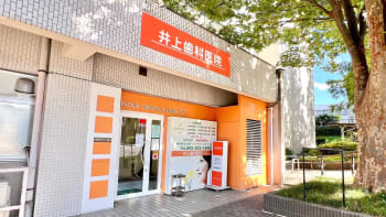 井上歯科医院