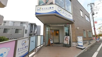 まつもと歯科