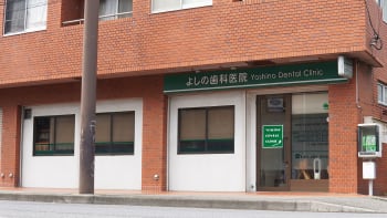 よしの歯科医院