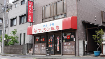 アリラン飯店 浅間町店