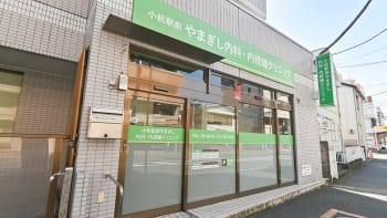 小机駅前やまぎし 内科・内視鏡クリニック