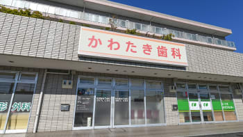 かわたき歯科クリニック
