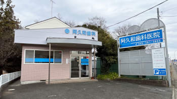 阿久和歯科医院