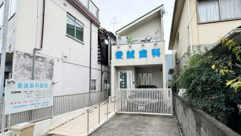 愛誠歯科医院