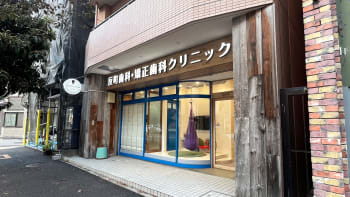反町歯科・矯正歯科クリニック