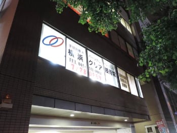 横浜クリア接骨院