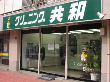 クリーニング 共和 宮前平店