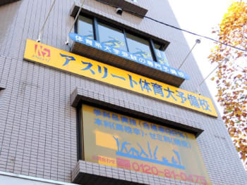 アスリート体育予備校