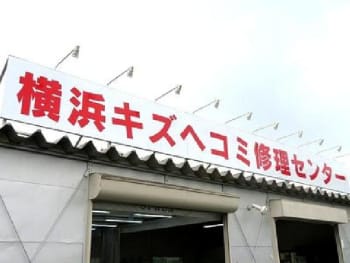 横浜キズヘコミ修理センター