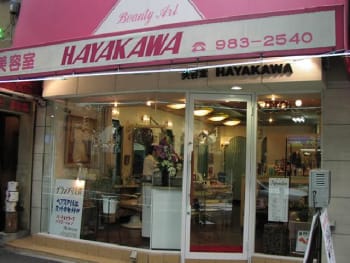 HAYAKAWA美容室