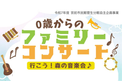 〜０歳からのファミリーコンサート〜 行こう！森の音楽会