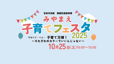 みやまえ子育てフェスタ2025