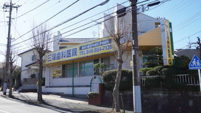三澤歯科医院