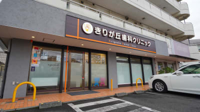 きりが丘歯科クリニック