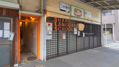 Share Language School（シェアランゲージスクール）