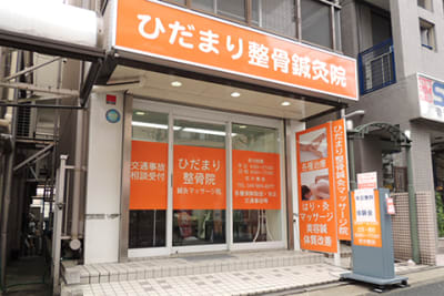 ひだまり鍼灸マッサージ院