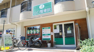 山口整骨院