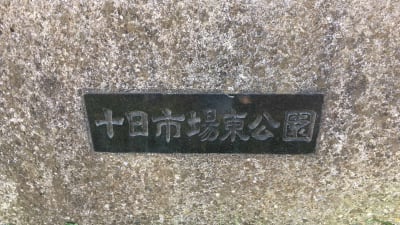 十日市場東公園