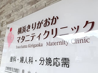 横浜きりがおかマタニティクリニック
