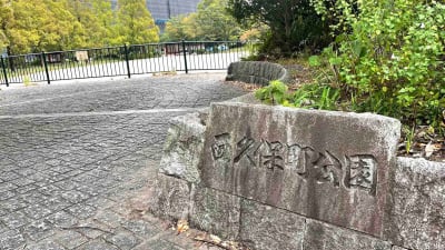 西久保町公園(ニシクボチョウコウエン)