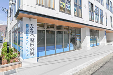 たなべ整形外科・横浜脊椎オペクリニック