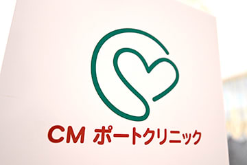 CMポートクリニック