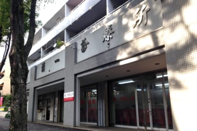 漢一診療所