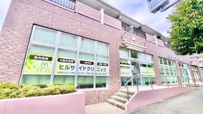 ヒルサイドクリニック
