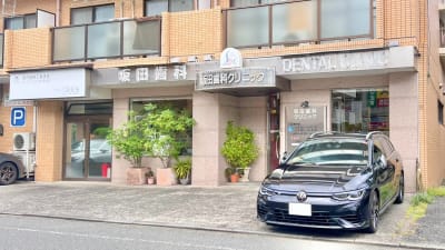 坂田歯科クリニック